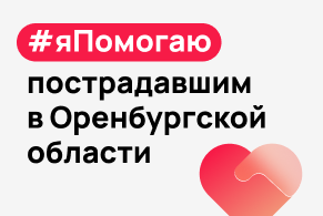 Баннер о помощи Оренбургской области